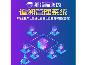 產(chǎn)品追溯管理系統(tǒng)的運(yùn)用具有哪些作用?